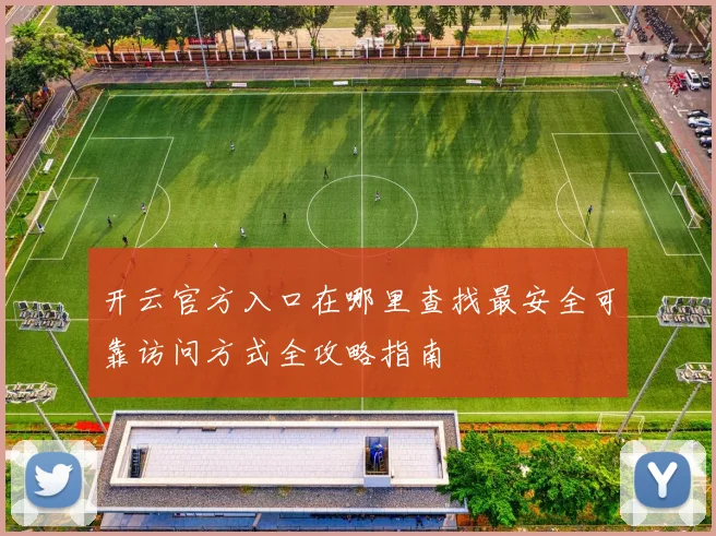开云官方入口在哪里查找最安全可靠访问方式全攻略指南